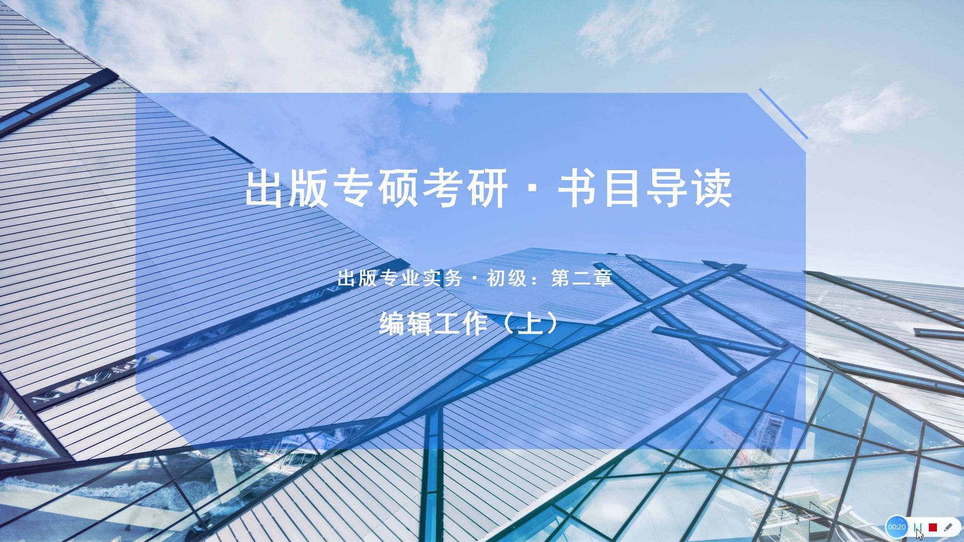 [图]书目导读：出版专业实务初级 第二章 编辑工作（上）