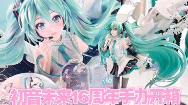 最美初音！GSC「初音未来」16周年纪念款手办开箱！Happy 16th
