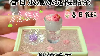 变废为宝，让闲置粘土花变身冰绽樱酪茶食玩