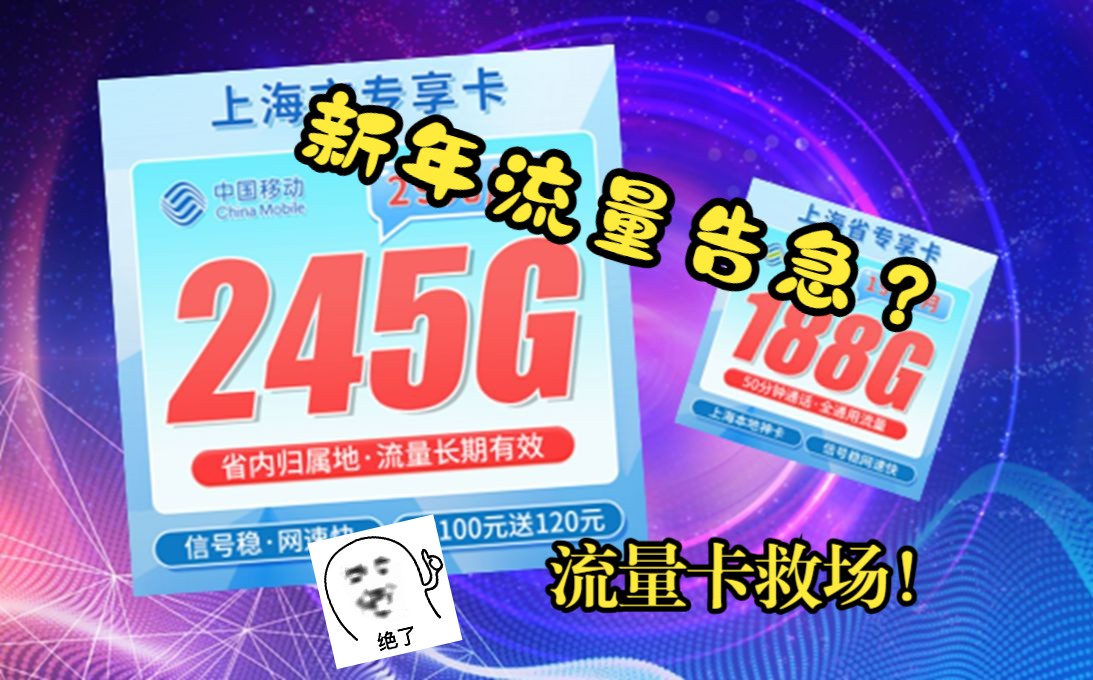 新年新气象,流量卡助你新年大吉!2025流量卡推荐 测评 手机卡 电信 联通 移动 广电哔哩哔哩bilibili