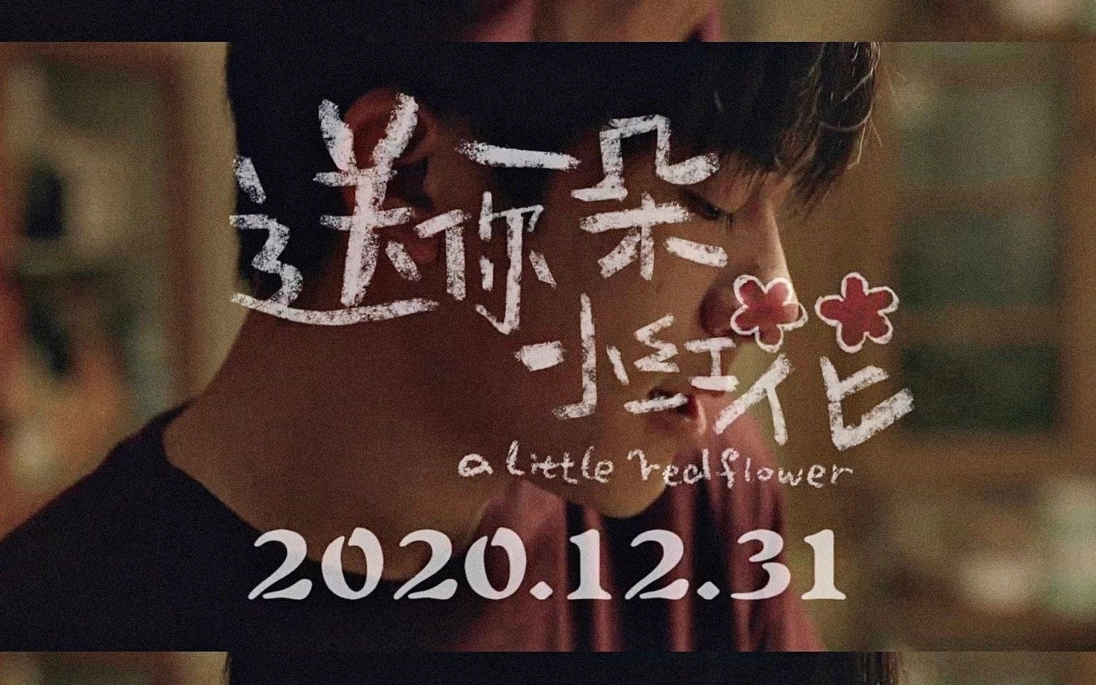 送你一朵小红花台词后劲太大