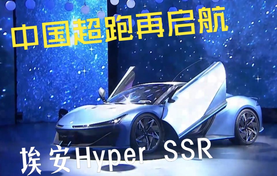 [图]埃安Hyper SSR 中国超跑再启航！