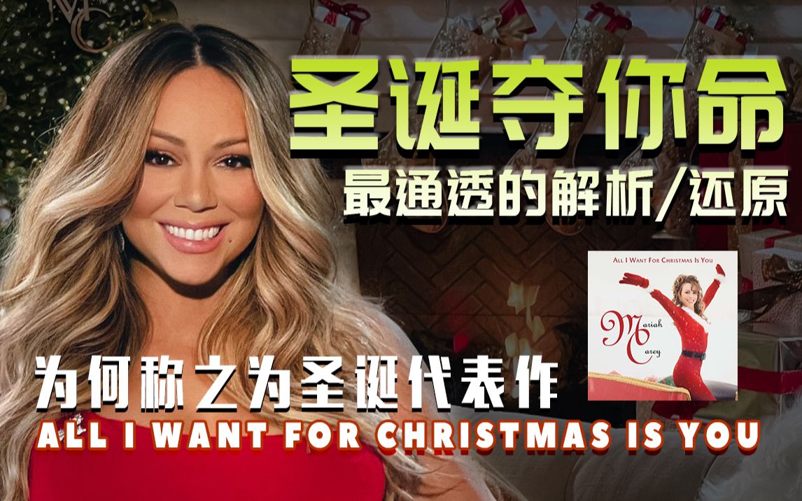 [图]牛姐Mariah Carey 是如何打造她的养老保险?高度还原-All I Want For Christmas Is You/圣诞要你命