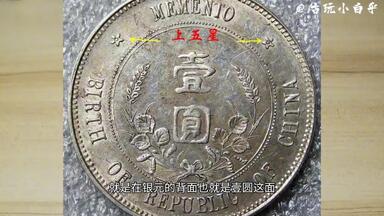 孙中山开国纪念币版别介绍（孙小头银元）『币藏那些事-钱币介绍』_哔哩
