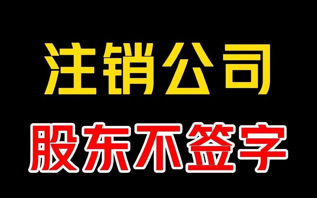 注销公司股东不签字怎么办?教你一招解决哔哩哔哩bilibili