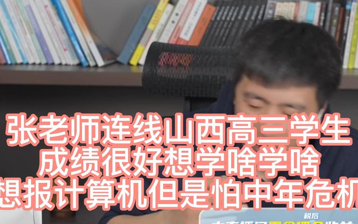 张老师连线山西高三学生成绩很好想学啥学啥想报计算机但是怕中年危机哔哩哔哩bilibili