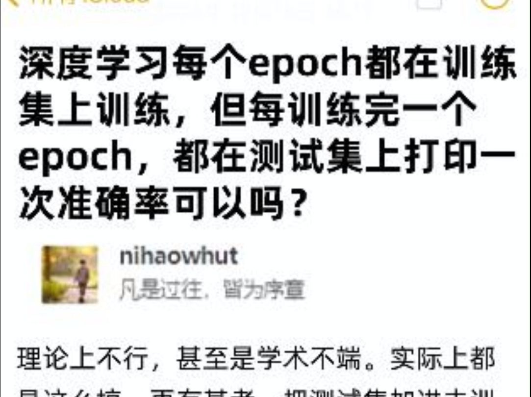 深度学习每个epoch都在训练集上训练,但每训练完一个epoch,都在测试集上打印一次准确率可以吗?哔哩哔哩bilibili