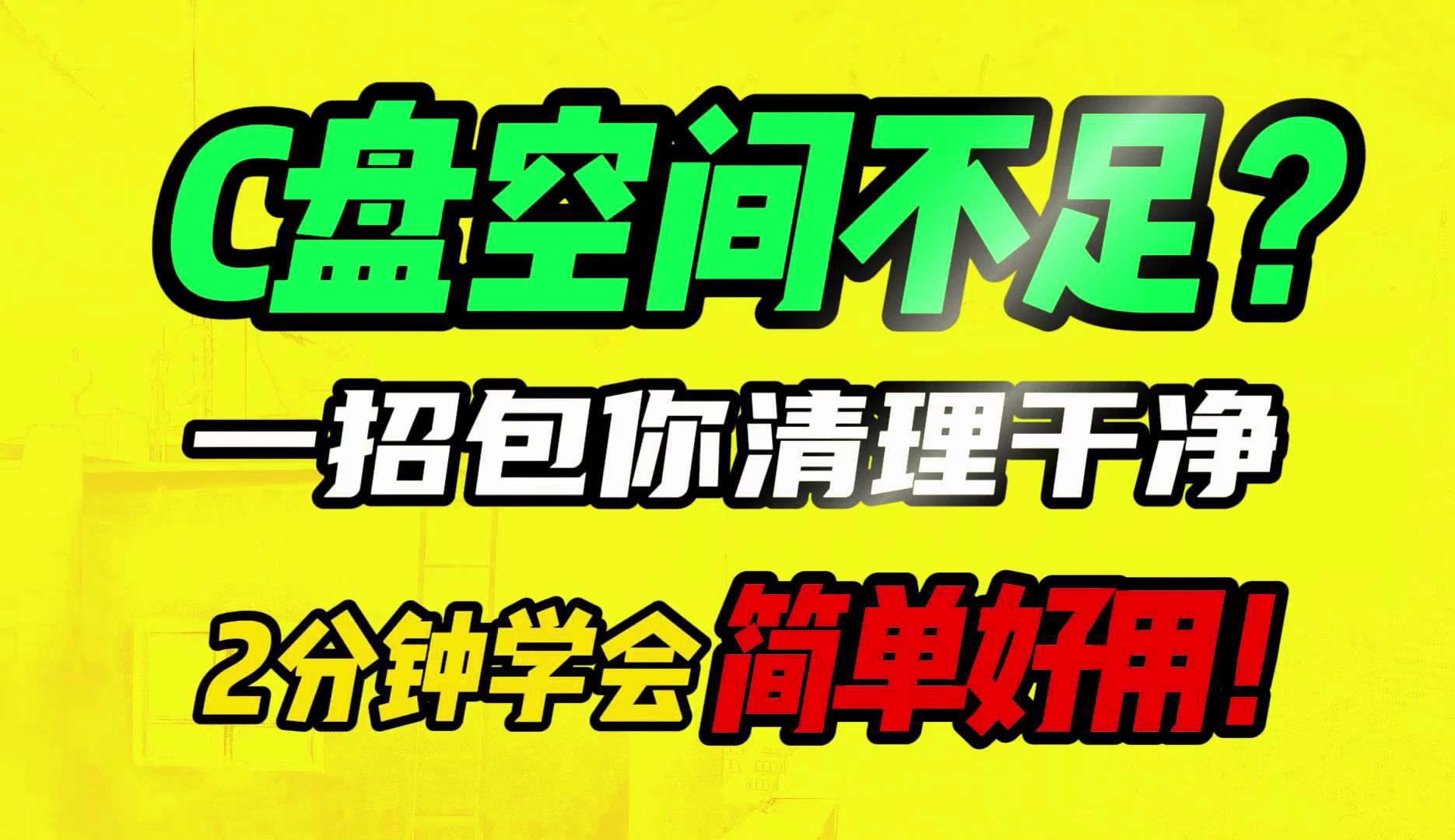 C盘空间不足怎么清理?一招包你清理干净!两分钟学会 简单好用 C盘清理教程 电脑小白也可以清理了!哔哩哔哩bilibili