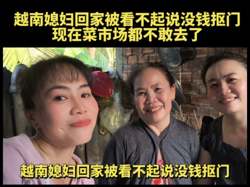 越南媳妇回家被亲戚朋友看不起说没钱还抠门现在菜市场都不敢去