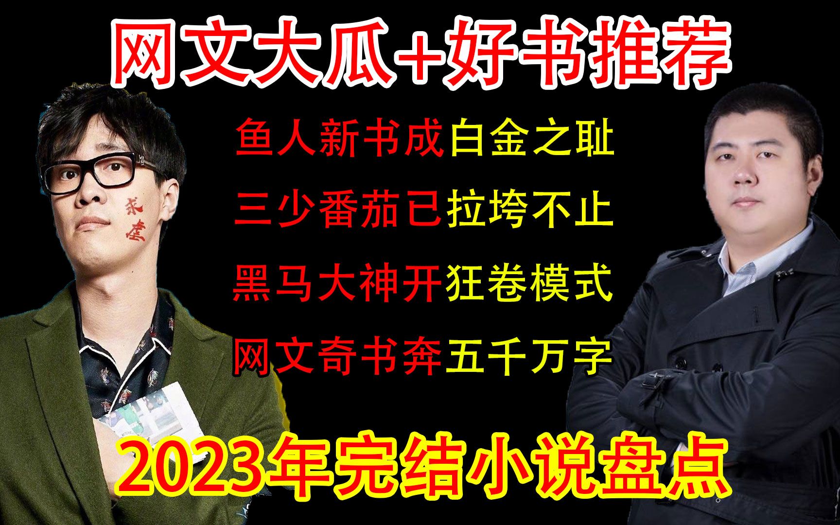 [图]搞笑吐槽：老白金相继摆烂惨不忍睹，新黑马开启狂卷生猛如虎。2023年完结精品小说盘点，解决你的书荒。