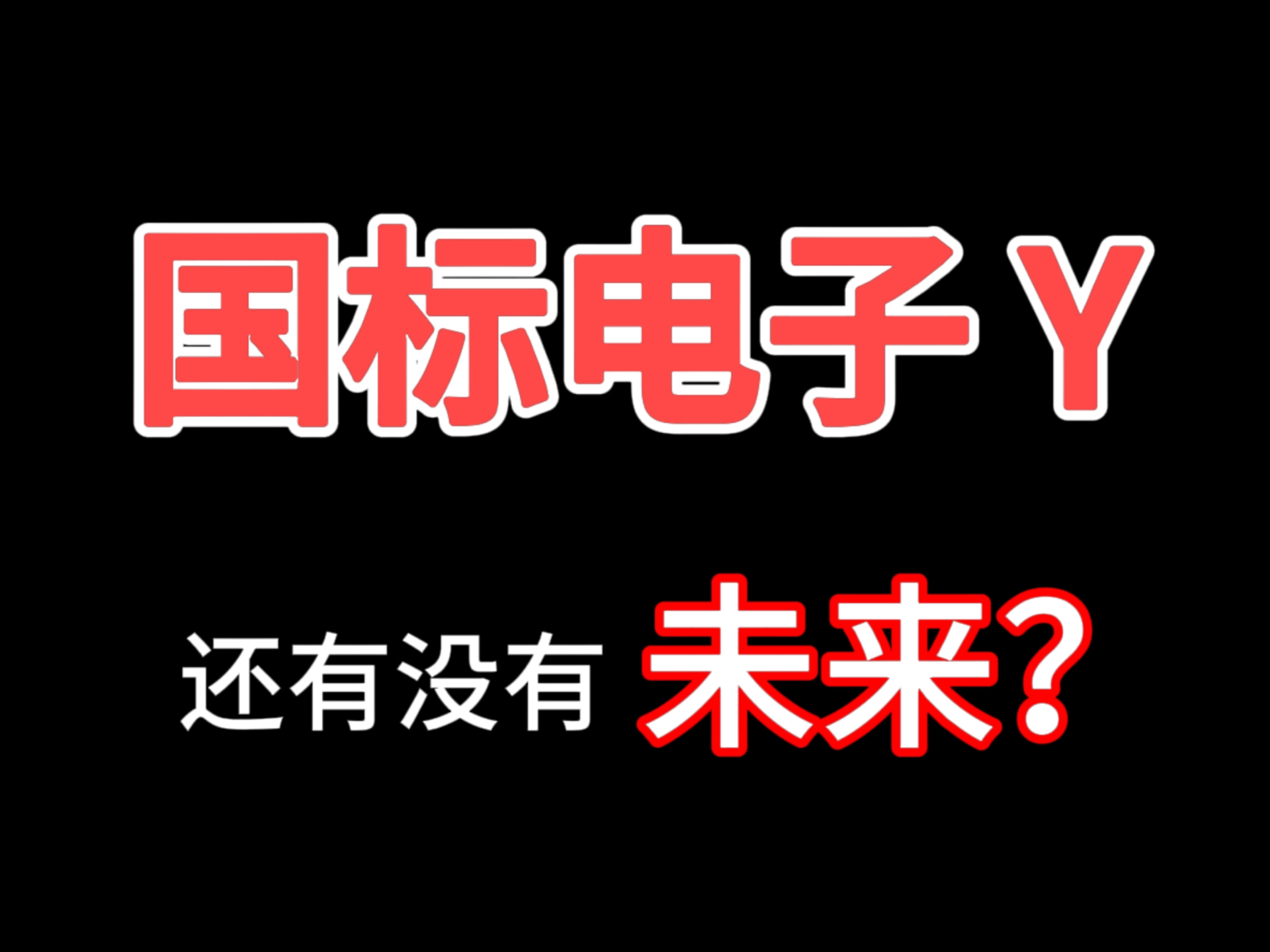 [图]【老梁说国标】行业有没有未来？能不能继续做下去？