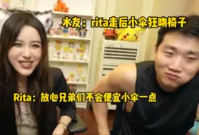 Download Video: 水友：rita走后小伞狂舔椅子，Rita：放心兄弟们不会便宜小伞一点