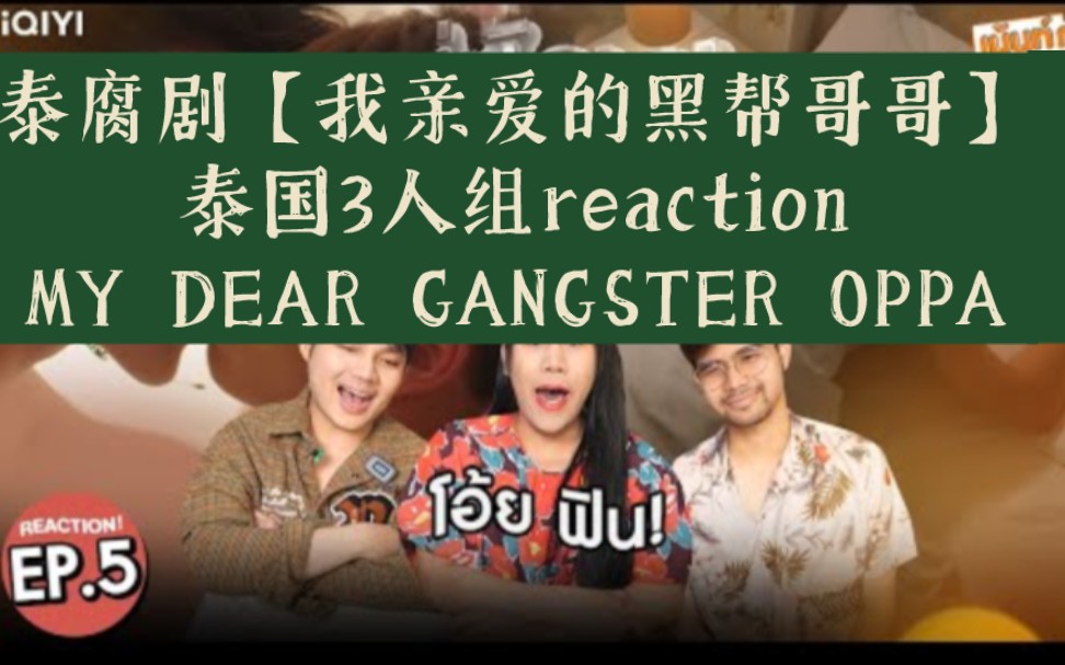 5】泰國人reaction→意外觸碰my dear gangster oppa→_→meenping新