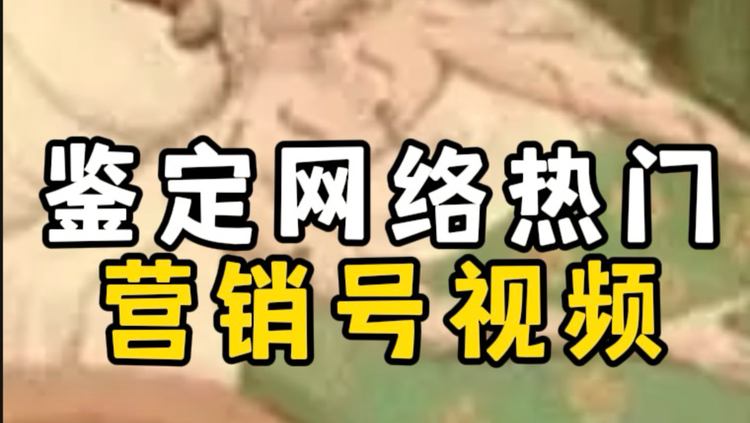 鉴定网络热门营销号谣言/中世纪法国女人早上给丈夫下毒晚上解毒/高铁禁带目录/女生经期情绪
