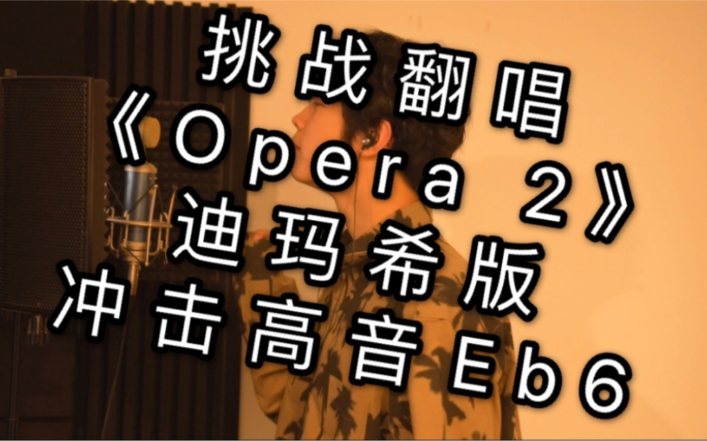 [图]【高音挑战】翻唱《Opera2》迪玛希歌手版歌剧2炸裂高难度