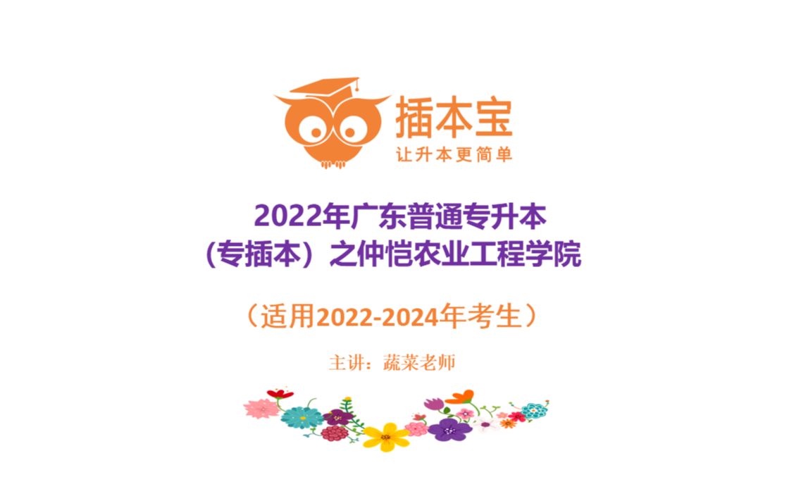 2022年广东普通专升本[14仲恺农业工程学院11347]院校介绍哔哩哔哩bilibili