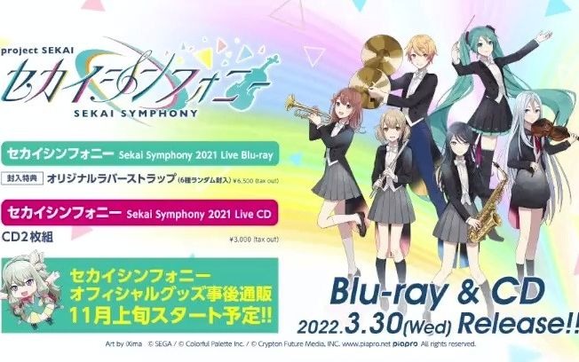 世界计划交响乐 Sekai Symphony 2021 Live Bluray&CD 将在2022年3月30日发售!!音游热门视频