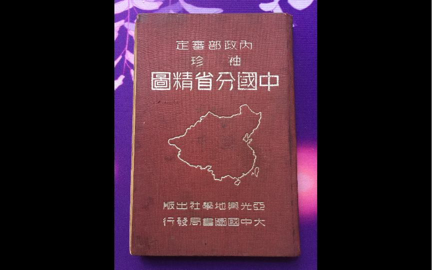 [图]【彩色】七十五年前的中国地图！你能找到家乡的位置嘛？