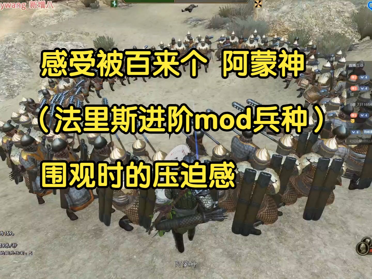 感受被百来个阿蒙神(法里斯进阶mod兵种)围观时的压迫感骑马与砍杀实况