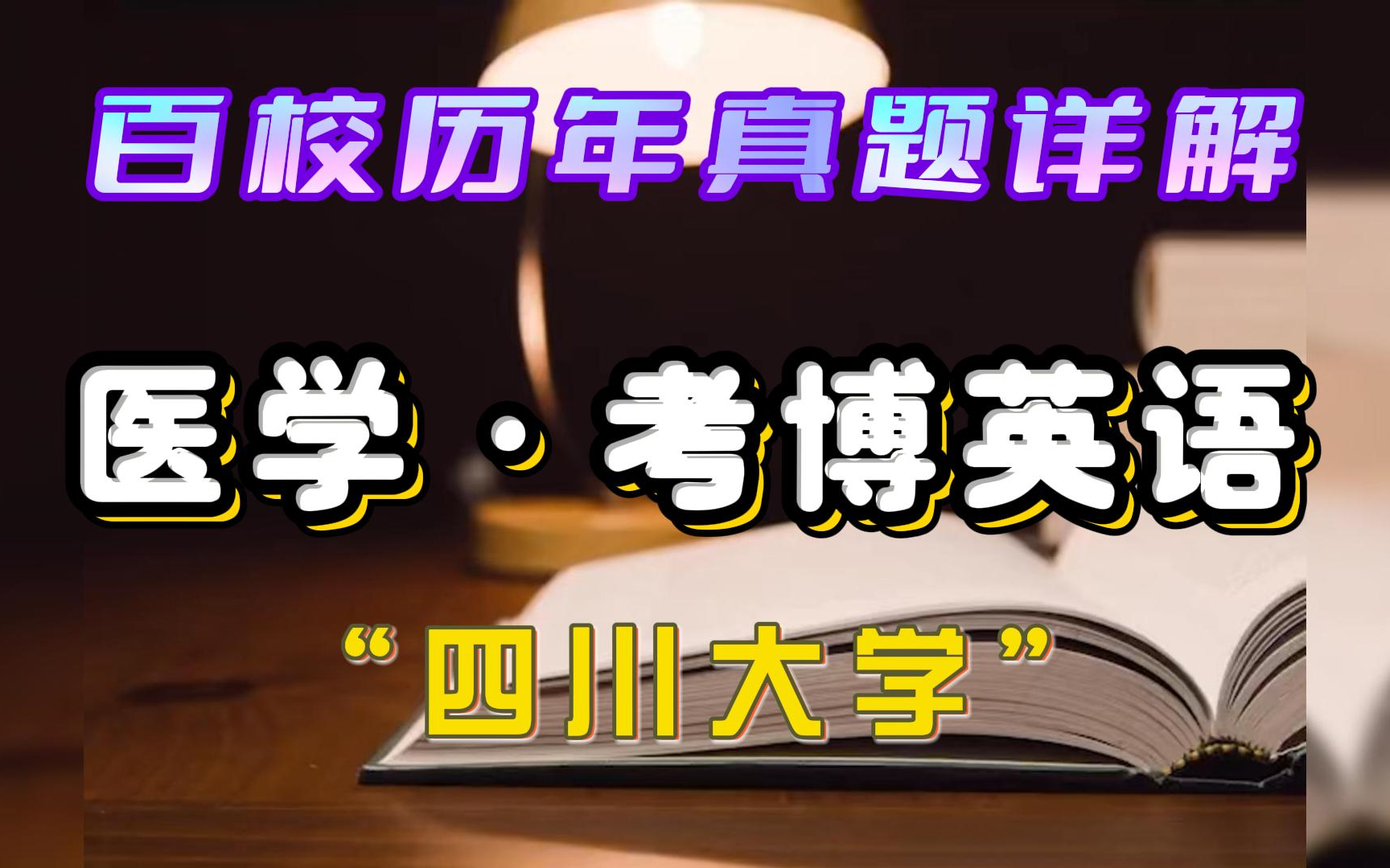 【收藏】考博英语百校真题详解“四川大学” 考博士|系列教程|历年真题|真题解析哔哩哔哩bilibili