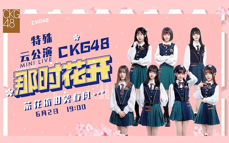 CKG48《那时花开》线上云公演 20200602哔哩哔哩bilibili