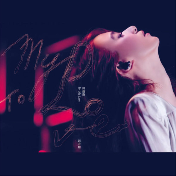 田馥甄- 《To My Love 影音馆》（立体声Karaoke）_哔哩哔哩_bilibili