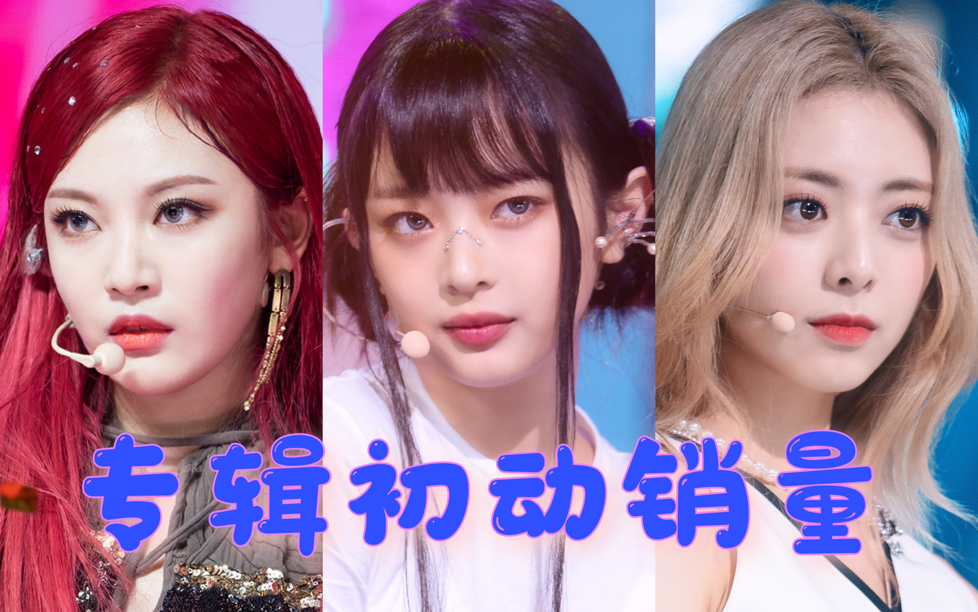 KPOP|五代女团专辑初动销量TOP10|鲸出道专进榜_哔哩哔哩_bilibili