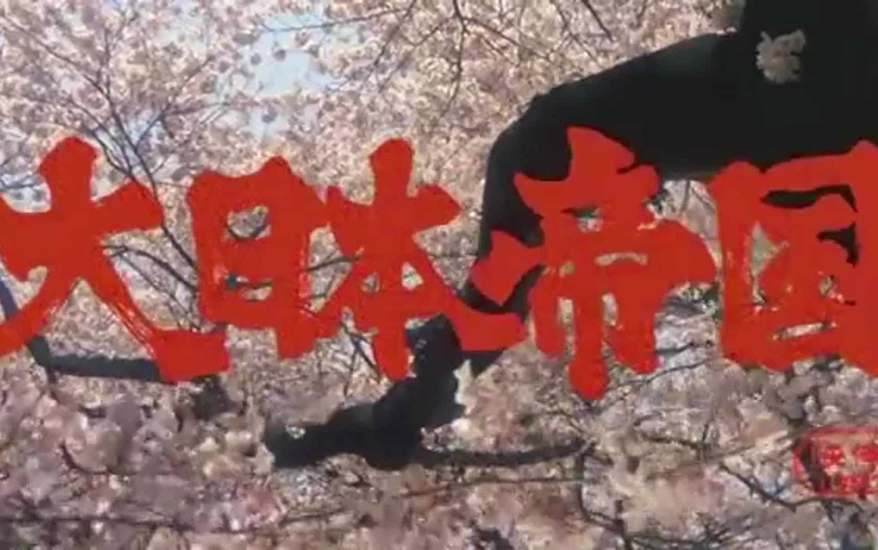 [图]Dai Nippon teikoku（1982/日语）