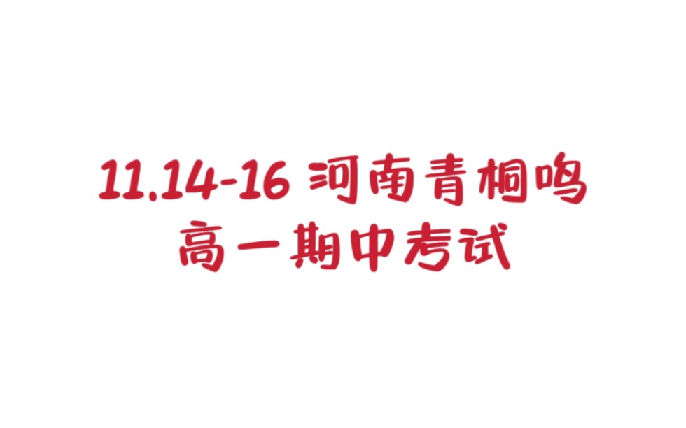 [图]金榜题名-十一月 14 河南高一青桐鸣期中考答案及试题提前汇总完