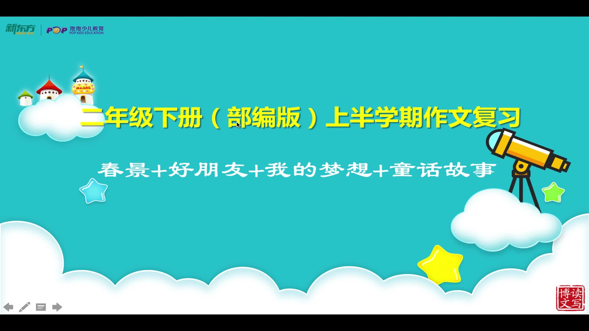 二年级下部编版上半学期作文复习1哔哩哔哩bilibili