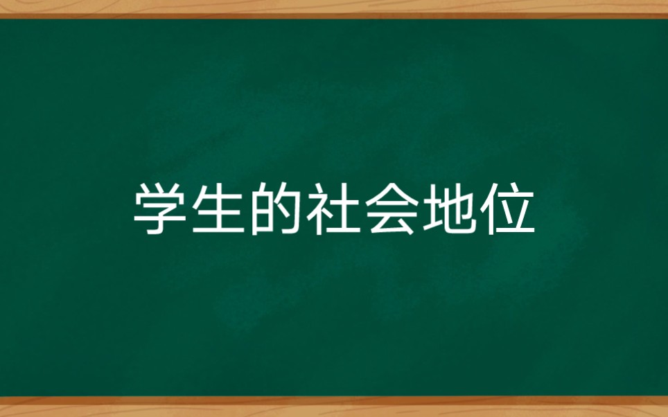 学生的社会地位哔哩哔哩bilibili