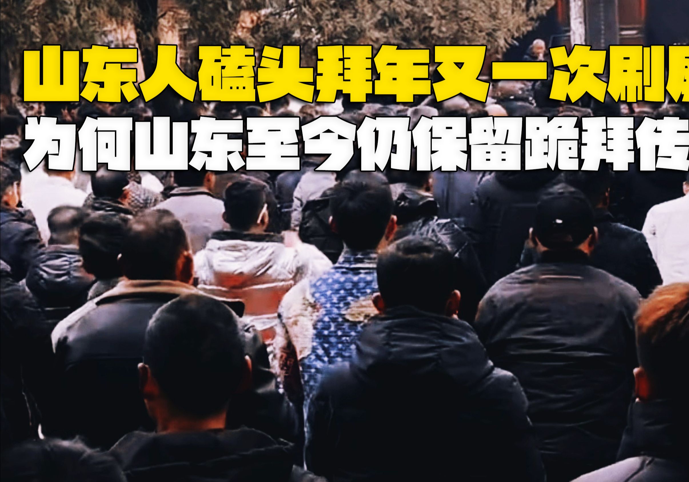 山东人的磕头拜年又一次刷屏网络,为何山东至今仍保留跪拜传统?