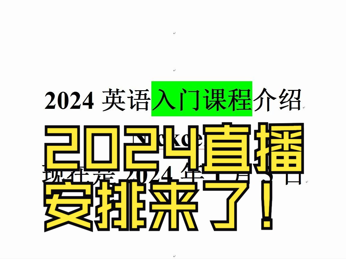 [图]【Nickcen】零基础英语入门课程2024安排