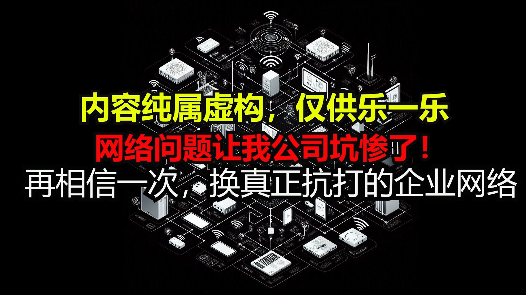 网络问题让我公司亏惨了!再赌一次,我决定换真正的企业级网络哔哩哔哩bilibili