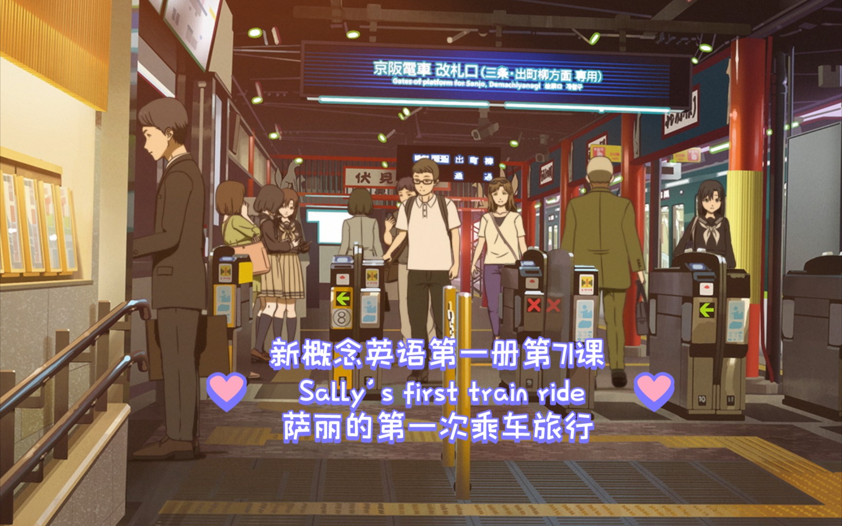 新概念英语第一册第71课 Sally's first train ride哔哩哔哩bilibili