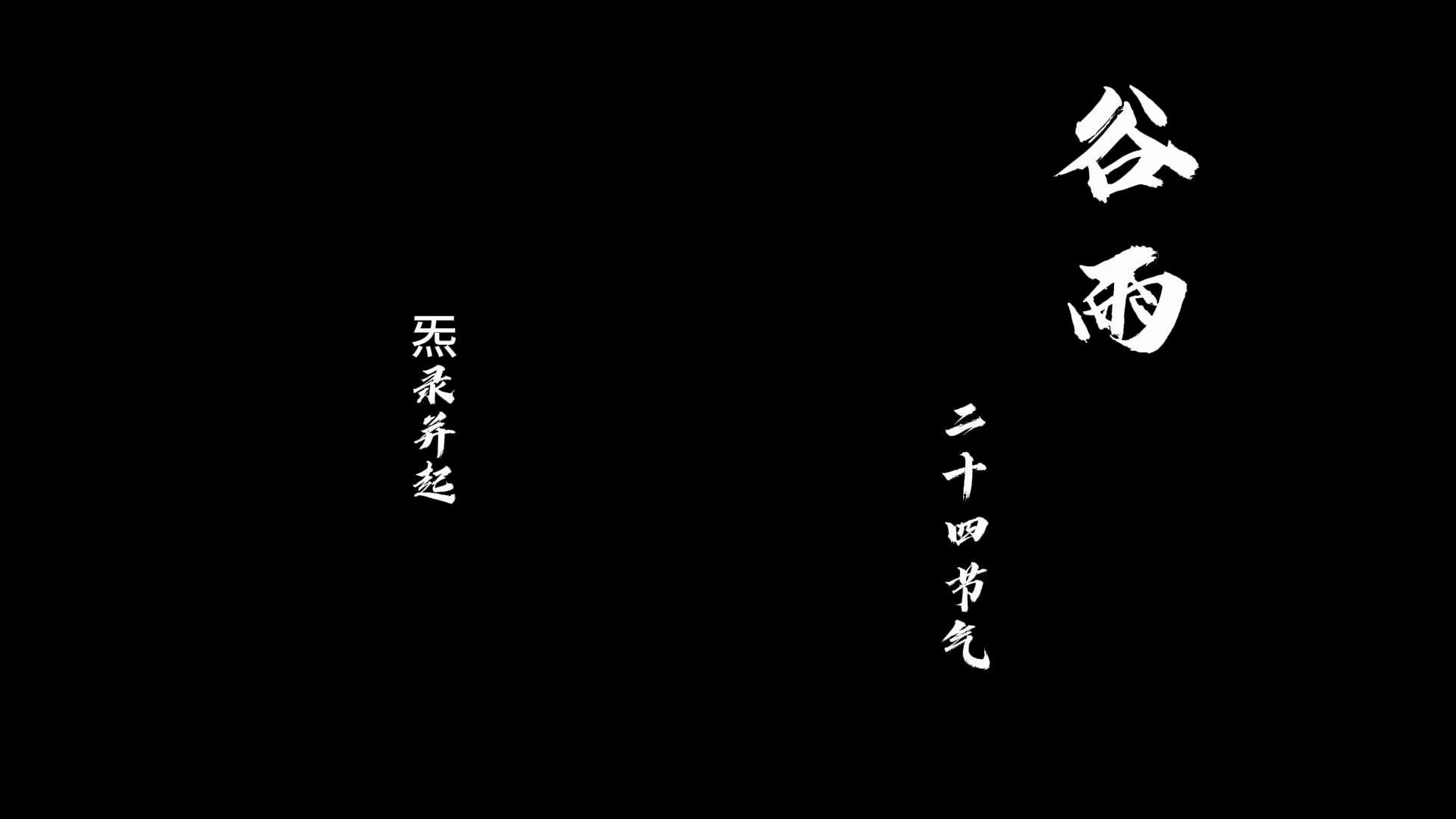 【原创音乐】《谷雨》哔哩哔哩bilibili