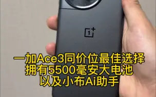 Download Video: 一加Ace3同价位最佳选择，拥有5500毫安大电池和Ai助手让你工作生活都事半功倍！