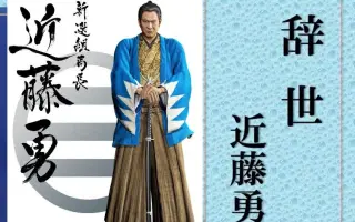 近藤勇 哔哩哔哩 Bilibili