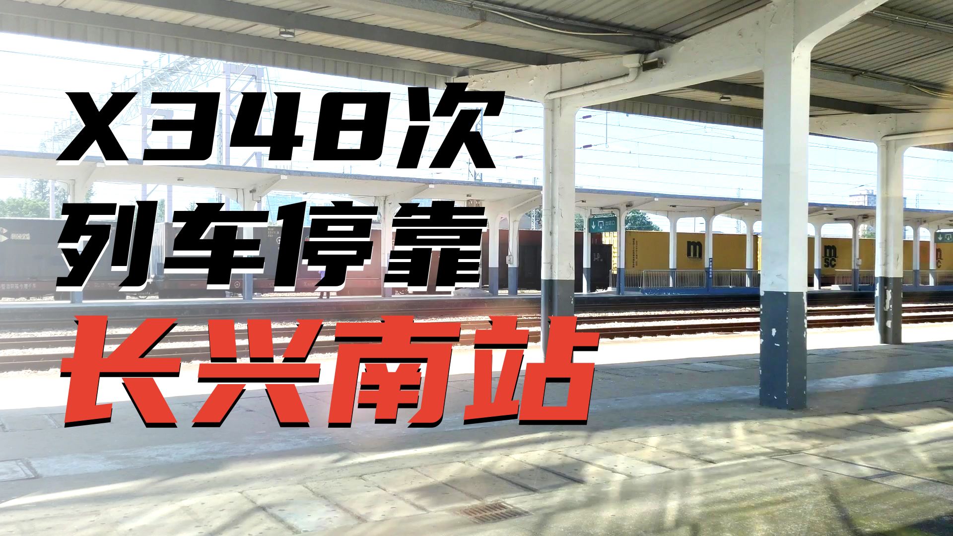 X开头的列车是什么意思？X348次列车长兴南站两道三站台停车