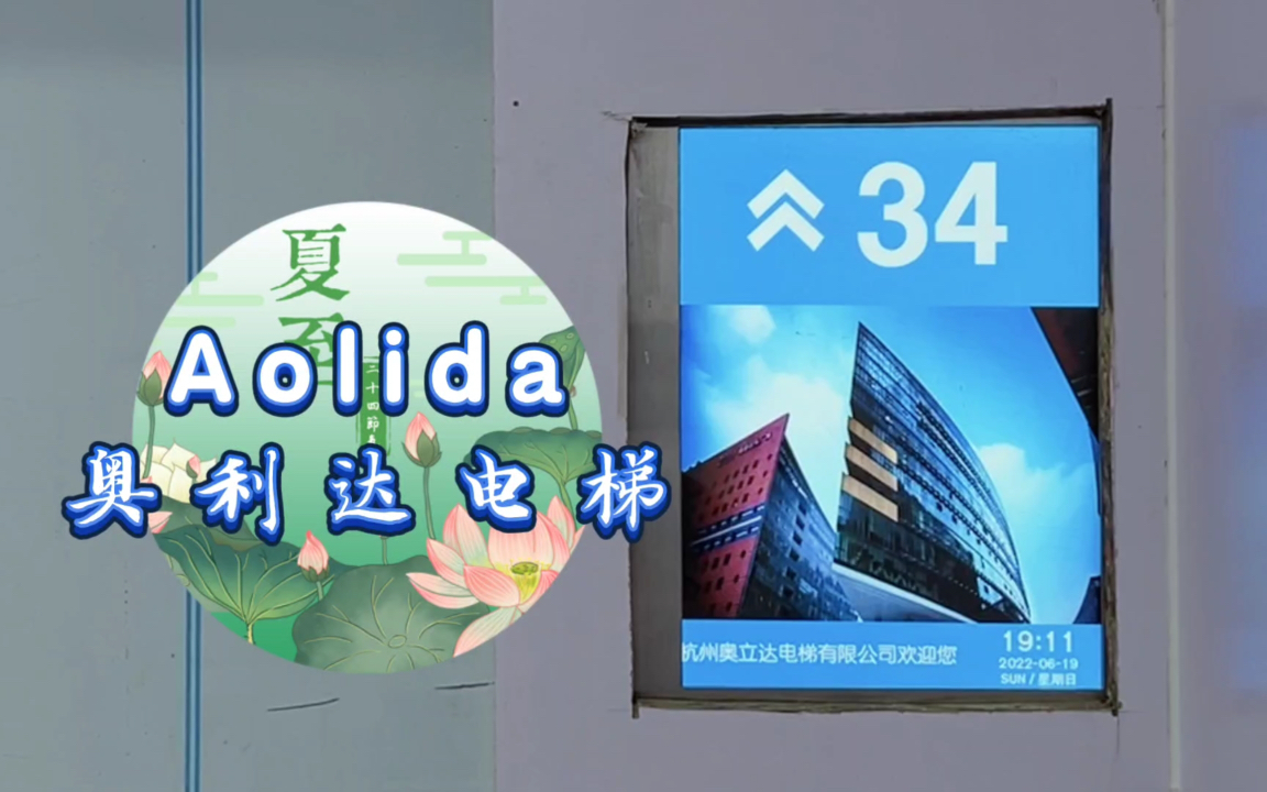 【G2229】Aolida奥利达电梯ⷩ’岛西海岸春江茗苑哔哩哔哩bilibili