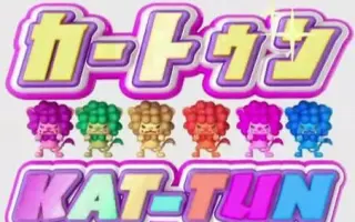 Cartoon Kat Tun 搜索结果 哔哩哔哩弹幕视频网 つロ乾杯 Bilibili