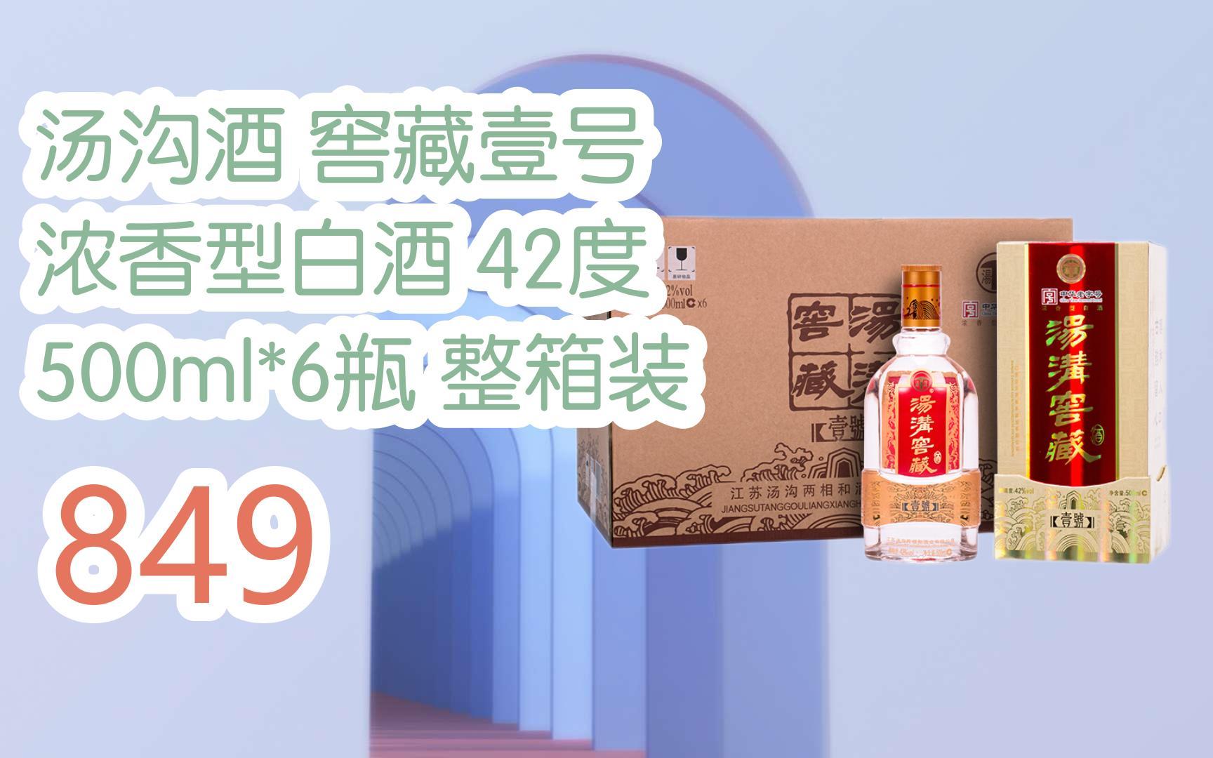 优惠分享|汤沟酒 窖藏壹号 浓香型白酒 42度 500ml*6瓶 整箱装 849
