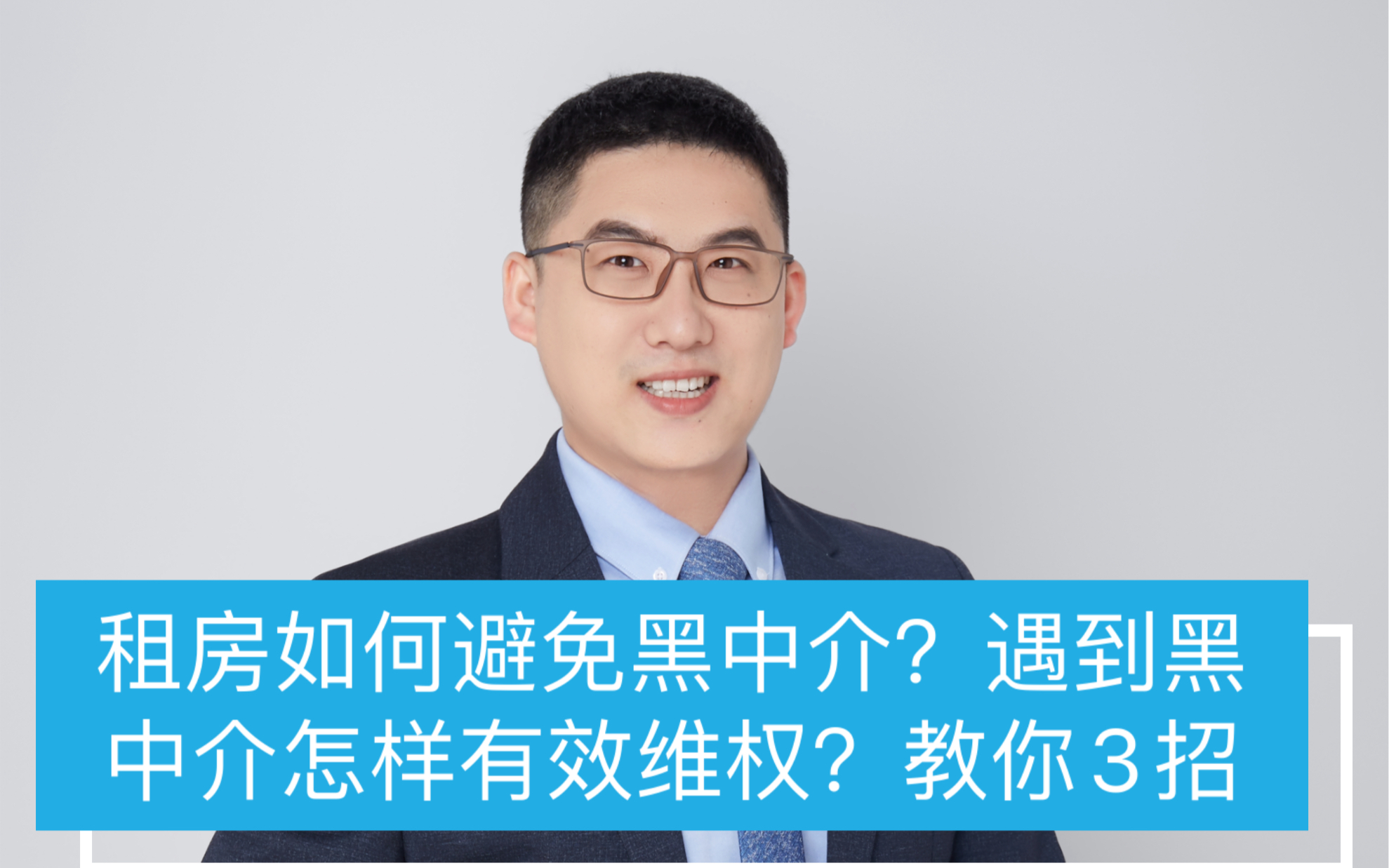 租房如何避免黑中介?遇到黑中介怎样有效维权?教你3招哔哩哔哩bilibili