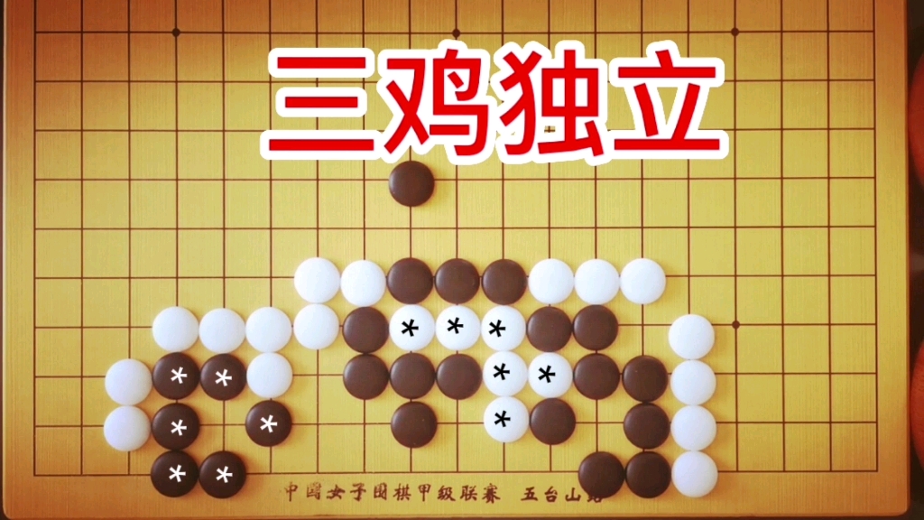 [图]《官子谱》：能救出白*六子吗？很独特的五棋双活。