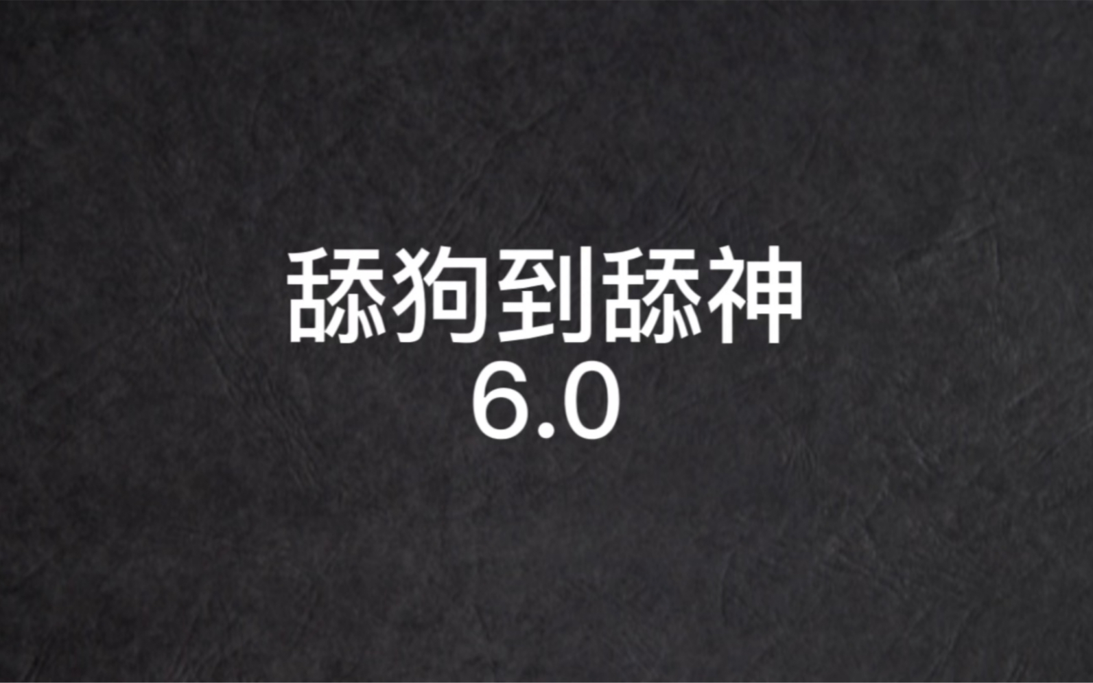 [图]《我不是舔神6.0》