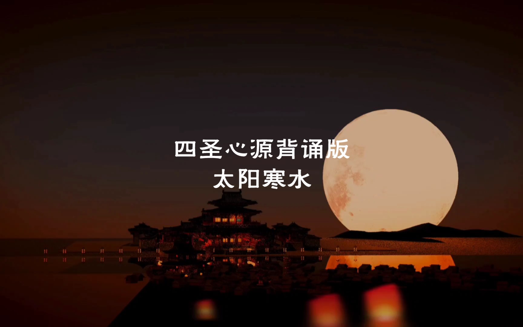 [图]四圣心源背诵版：太阳寒水