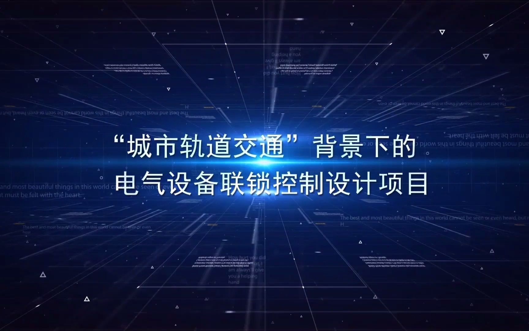 CAC2022 科普嘉年华参展视频14——城市轨道交通”背景下电气设备联锁控制设计哔哩哔哩bilibili