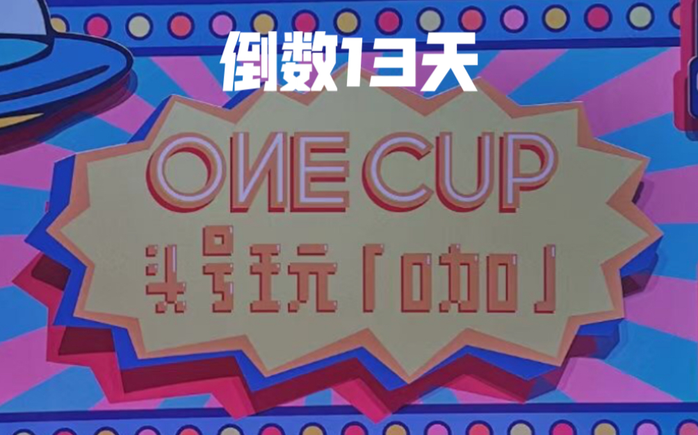 [图]［倒数13天］广州｜one cup头号玩咖｜happy hour