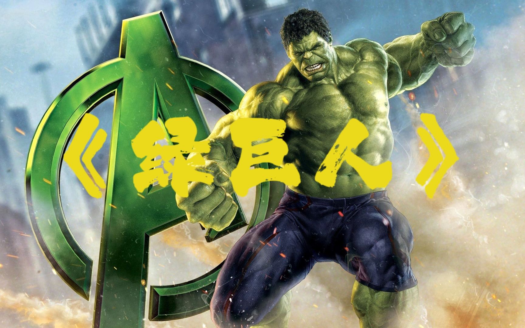 最强版浩克,复联里的叫绿宝宝!_哔哩哔哩_bilibili