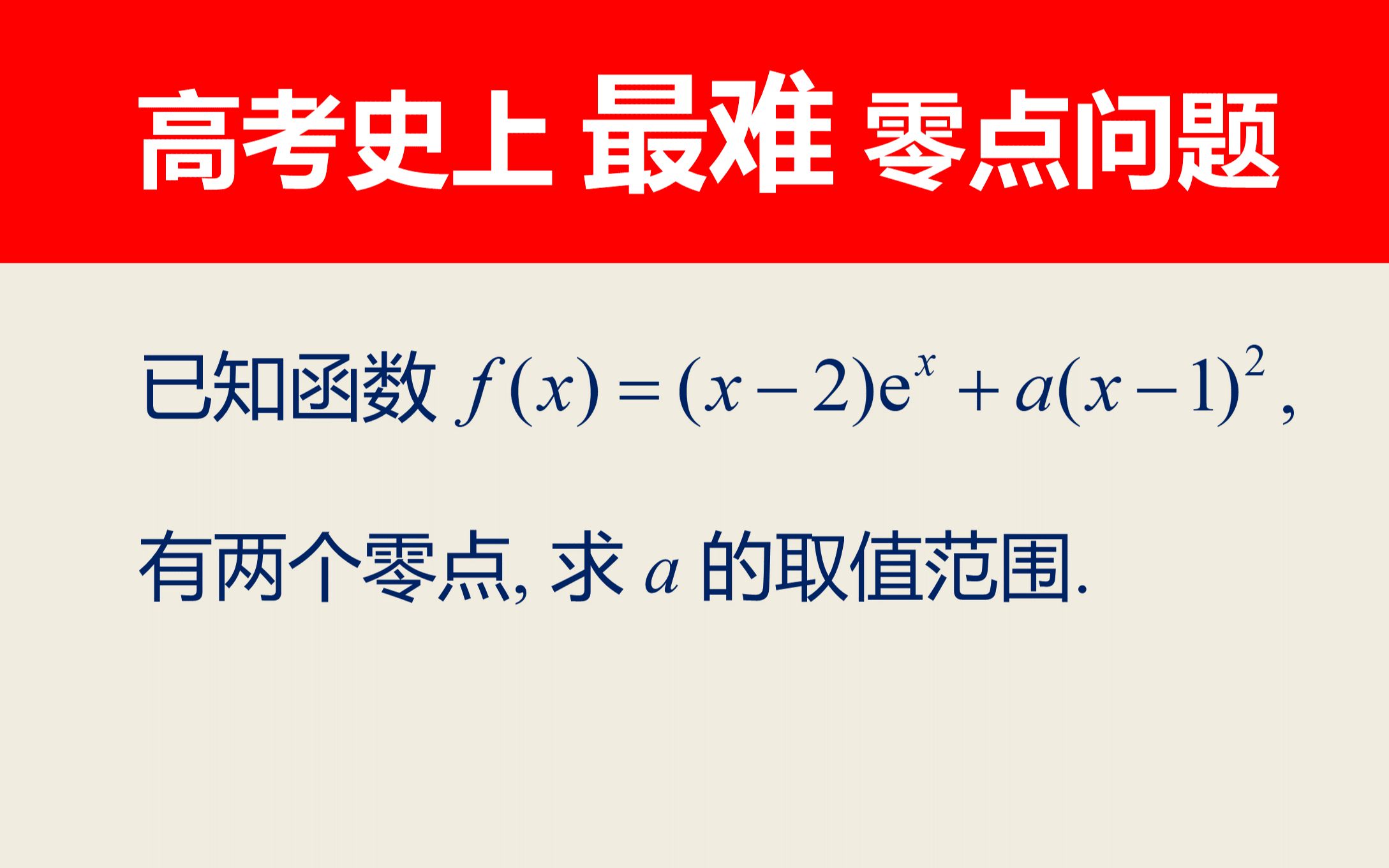 [图]高考史上最难零点问题，当年很多考生做哭了